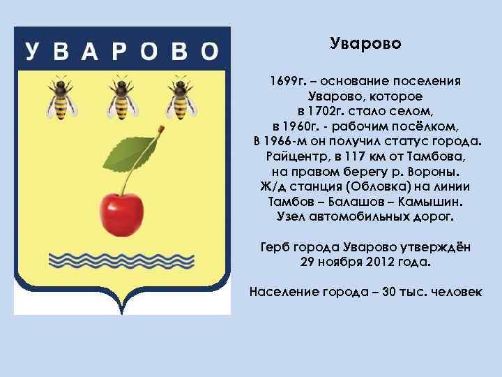 Уварово 1699 г. – основание поселения Уварово, которое в 1702 г. стало селом, в