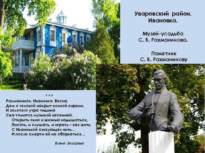 Уваровский район. Ивановка. Музей-усадьба С. В. Рахманинова. Памятник С. В. Рахманинову *** Рахманинов. Ивановка.