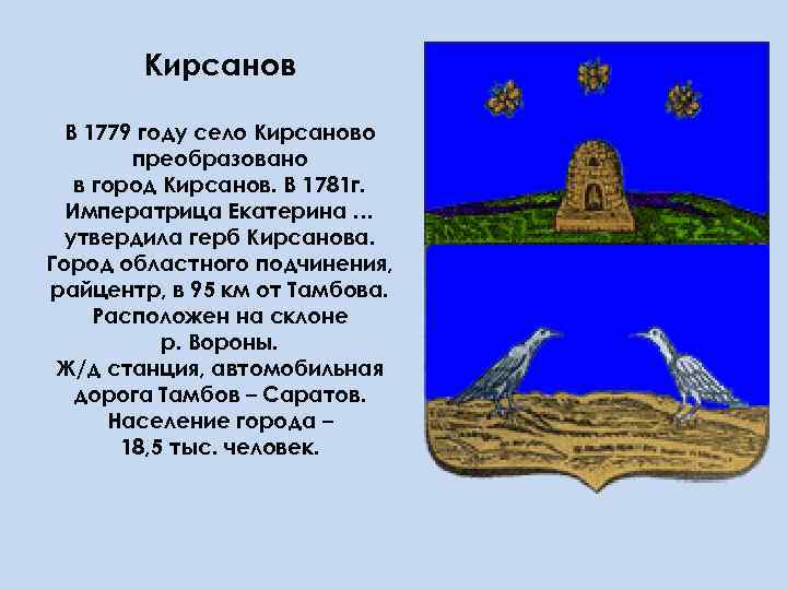 Кирсанов В 1779 году село Кирсаново преобразовано в город Кирсанов. В 1781 г. Императрица