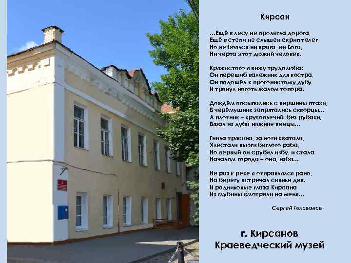 Кирсан …Ещё в лесу не пролегла дорога, Ещё в степи не слышен скрип телег,