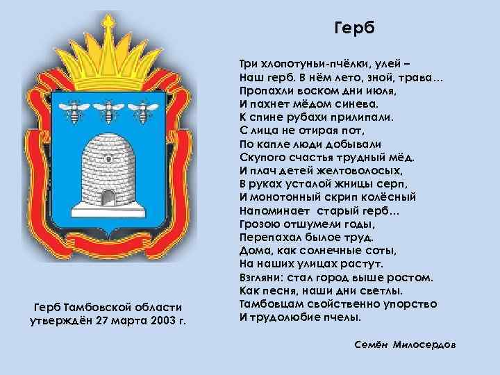 Герб Тамбовской области утверждён 27 марта 2003 г. Три хлопотуньи-пчёлки, улей – Наш герб.