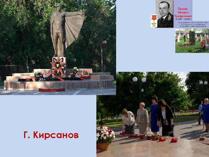 Г. Кирсанов 