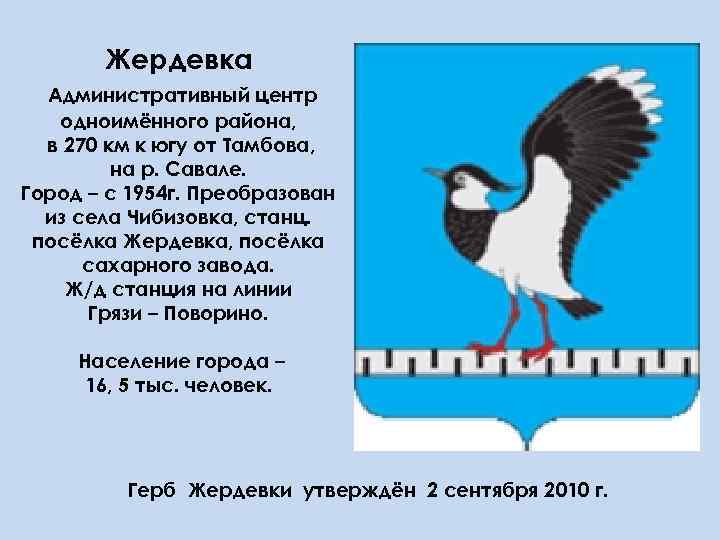 Жердевка Административный центр одноимённого района, в 270 км к югу от Тамбова, на р.