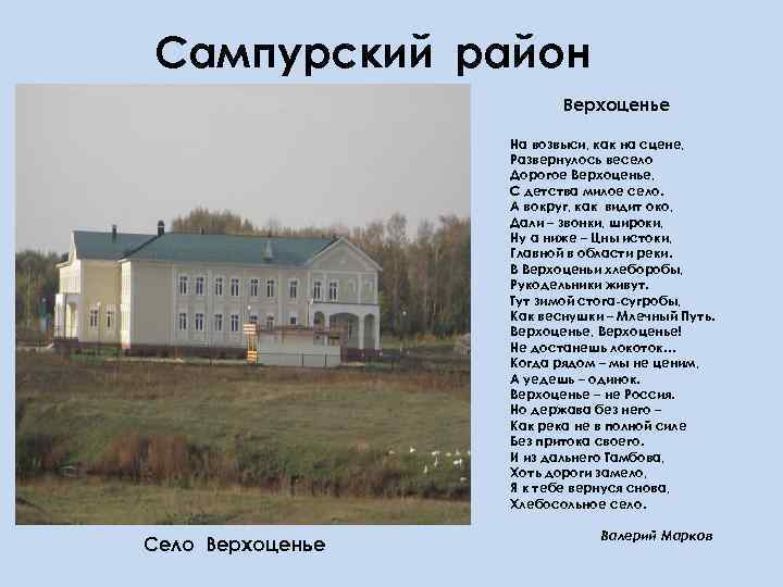 Сампурский район Верхоценье На возвыси, как на сцене, Развернулось весело Дорогое Верхоценье, С детства