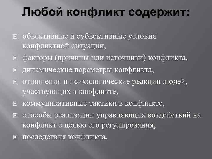 Любой конфликт содержит: объективные и субъективные условия конфликтной ситуации, факторы (причины или источники) конфликта,