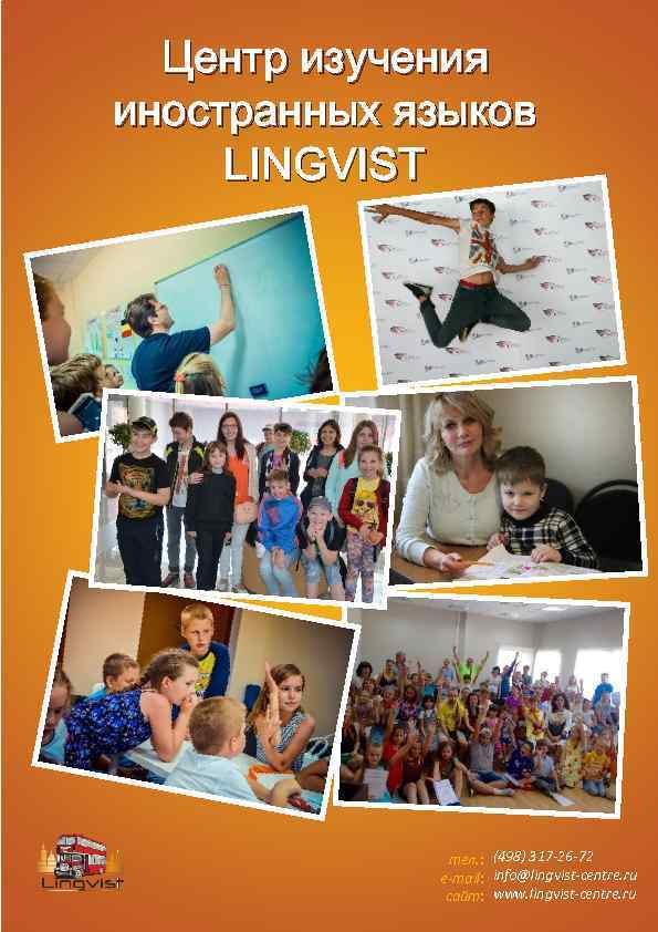 Центр изучения иностранных языков LINGVIST тел. : (498) 317 -26 -72 e-mail: info@lingvist-centre. ru