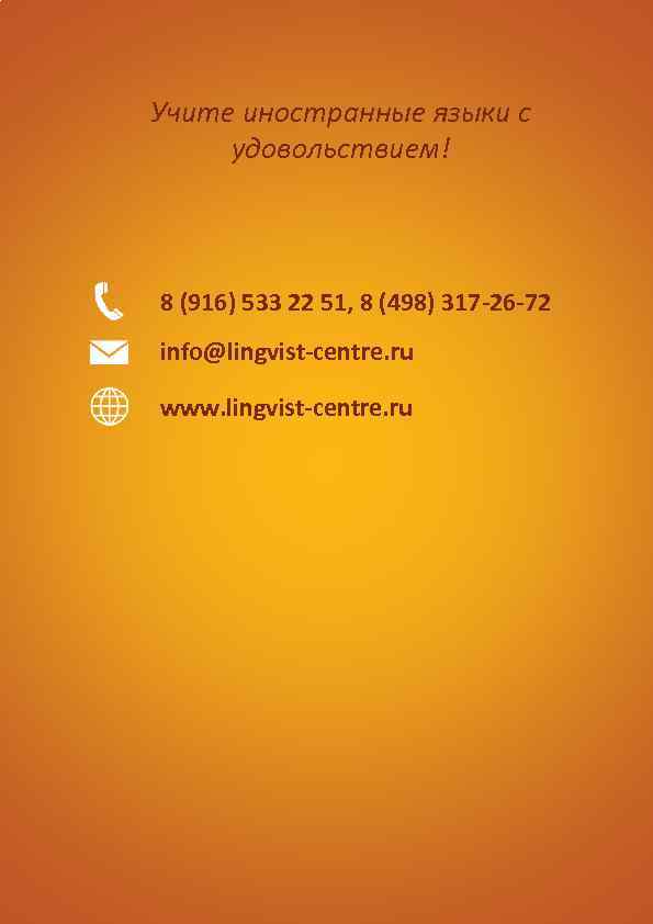 Учите иностранные языки с удовольствием! 8 (916) 533 22 51, 8 (498) 317 -26