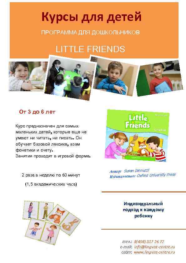 Курсы для детей ПРОГРАММА ДЛЯ ДОШКОЛЬНИКОВ LITTLE FRIENDS От 3 до 6 лет Курс