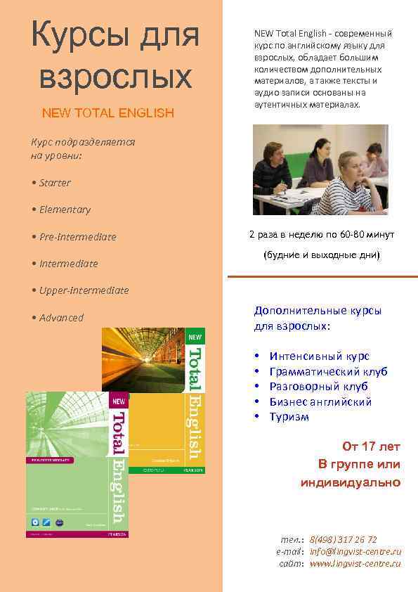 Курсы для взрослых NEW TOTAL ENGLISH NEW Total English - современный курс по английскому