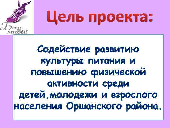 Цель проекта: Содействие развитию культуры питания и повышению физической активности среди детей, молодежи и