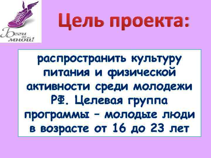 Цель проекта: распространить культуру питания и физической активности среди молодежи РФ. Целевая группа программы