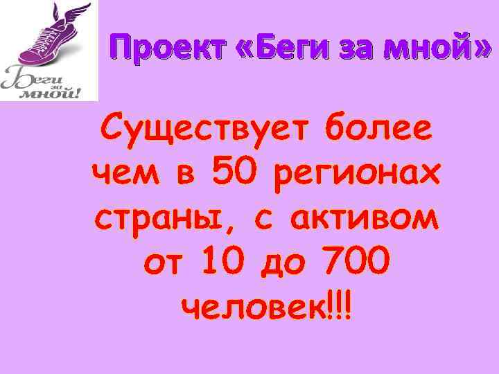 Проект «Беги за мной» Существует более чем в 50 регионах страны, с активом от