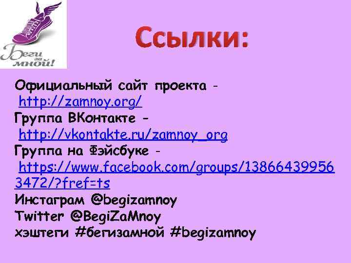 Ссылки: Официальный сайт проекта http: //zamnoy. org/ Группа ВКонтакте http: //vkontakte. ru/zamnoy_org Группа на