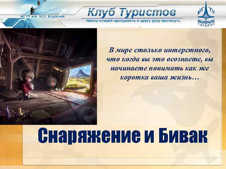 В мире столько интерстного, что когда вы это осознаете, вы начинаете понимать как же