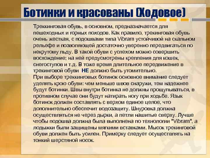 Ботинки и красованы (Ходовое) Треккинговая обувь, в основном, предназначается для пешеходных и горных походов.