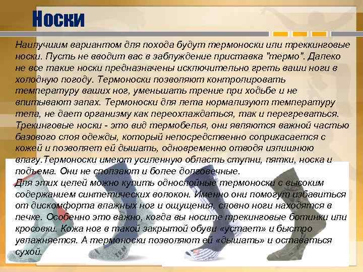 Носки Наилучшим вариантом для похода будут термоноски или треккинговые носки. Пусть не вводит вас