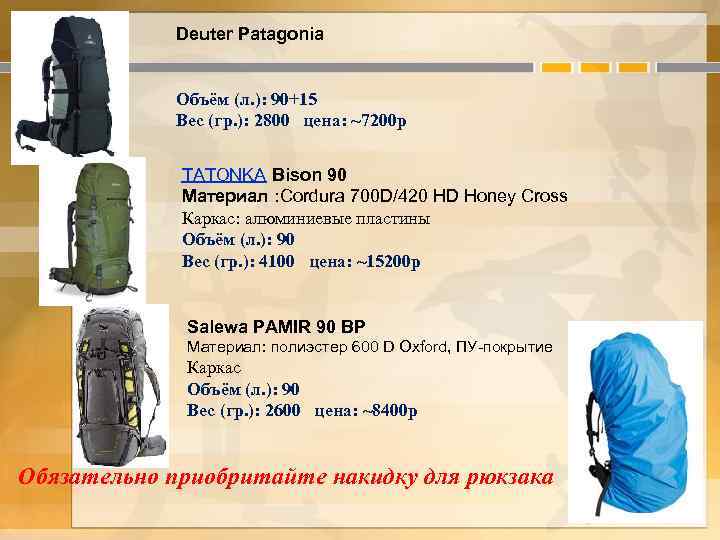 Deuter Patagonia Объём (л. ): 90+15 Вес (гр. ): 2800 цена: ~7200 р TATONKA