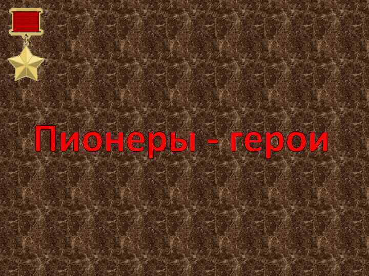 Пионеры - герои 