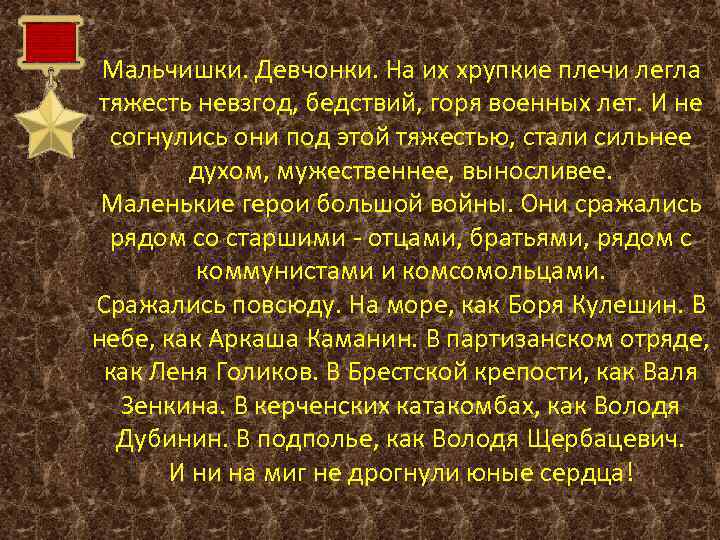 Мальчишки. Девчонки. На их хрупкие плечи легла тяжесть невзгод, бедствий, горя военных лет. И