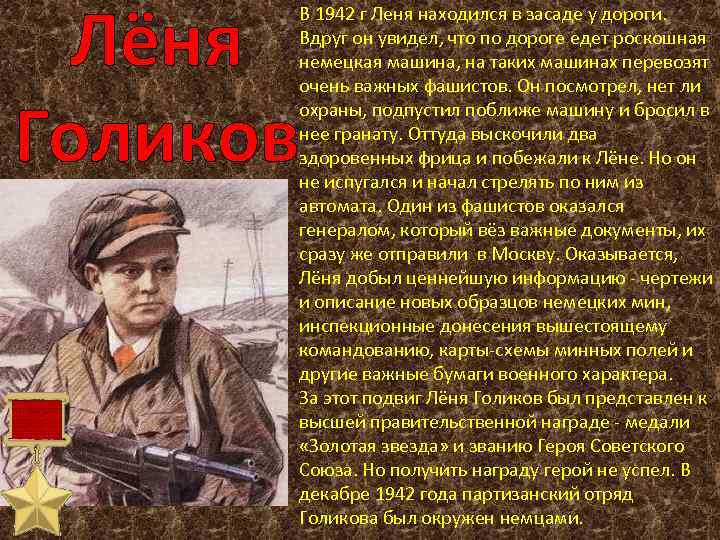Лёня Голиков В 1942 г Леня находился в засаде у дороги. Вдруг он увидел,