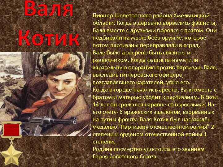 Валя Котик Пионер Шепетовского района Хмельницкой области. Когда в деревню ворвались фашисты, Валя вместе