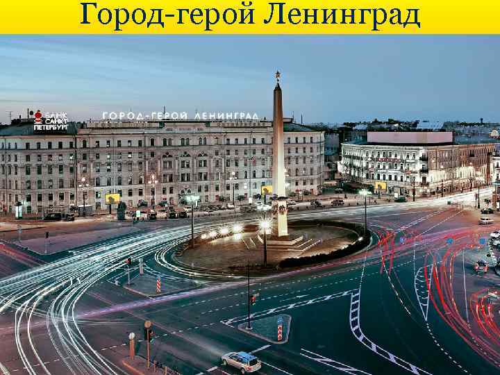 Город-герой Ленинград Санкт-Петербург 