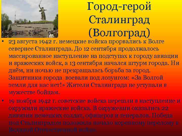 Город-герой Сталинград (Волгоград) • 23 августа 1942 г. немецкие войска прорвались к Волге севернее