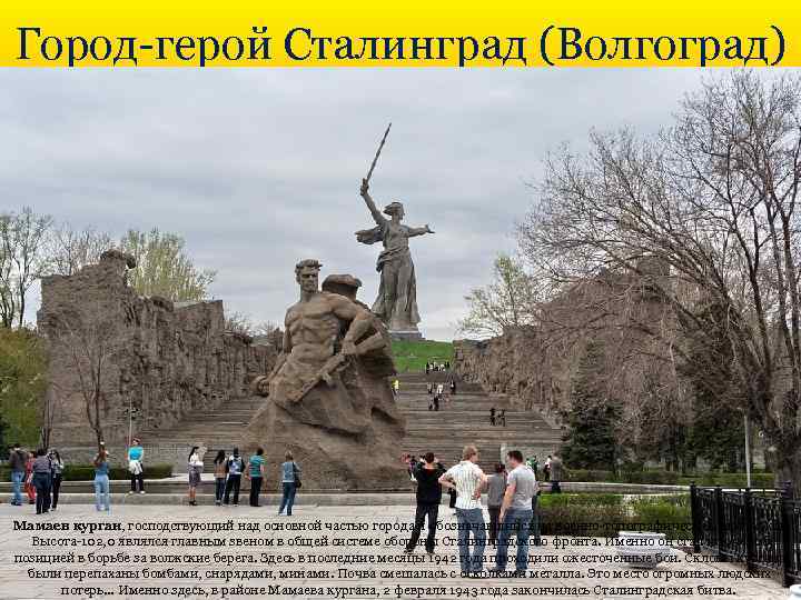 Город-герой Сталинград (Волгоград) Мамаев курган, господствующий над основной частью города и обозначавшийся на военно-топографических