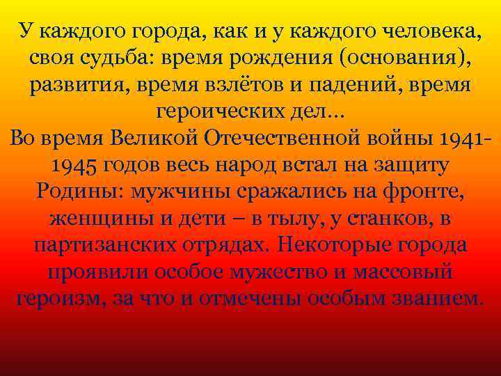 У каждого города, как и у каждого человека, своя судьба: время рождения (основания), развития,