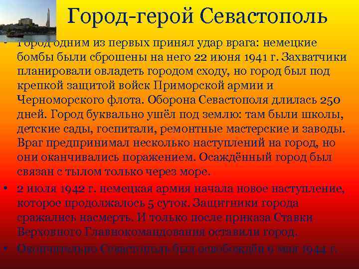 Город-герой Севастополь • Город одним из первых принял удар врага: немецкие бомбы были сброшены