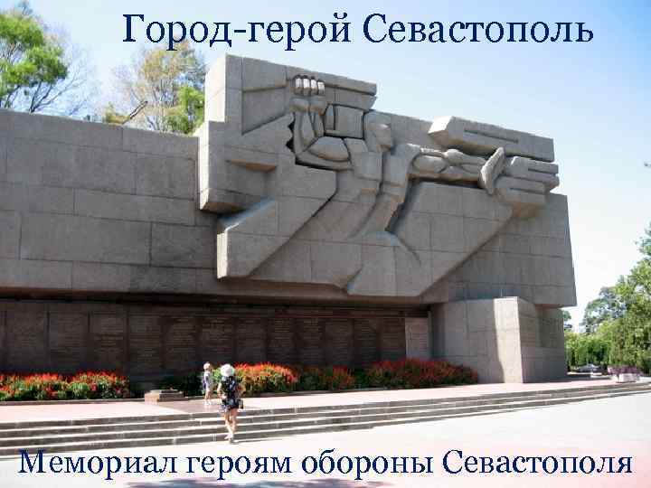 Город-герой Севастополь Мемориал героям обороны Севастополя 