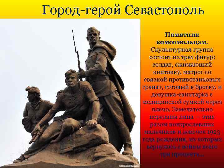 Город-герой Севастополь Памятник комсомольцам. Скульптурная группа состоит из трех фигур: солдат, сжимающий винтовку, матрос