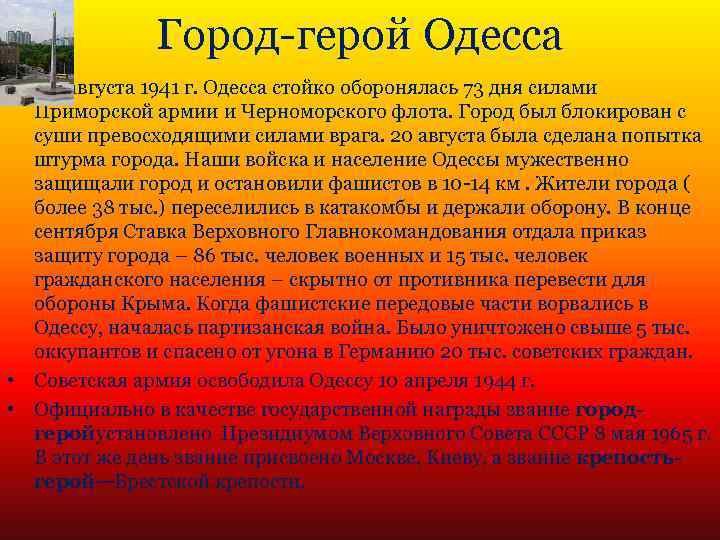 Город-герой Одесса • С 5 августа 1941 г. Одесса стойко оборонялась 73 дня силами