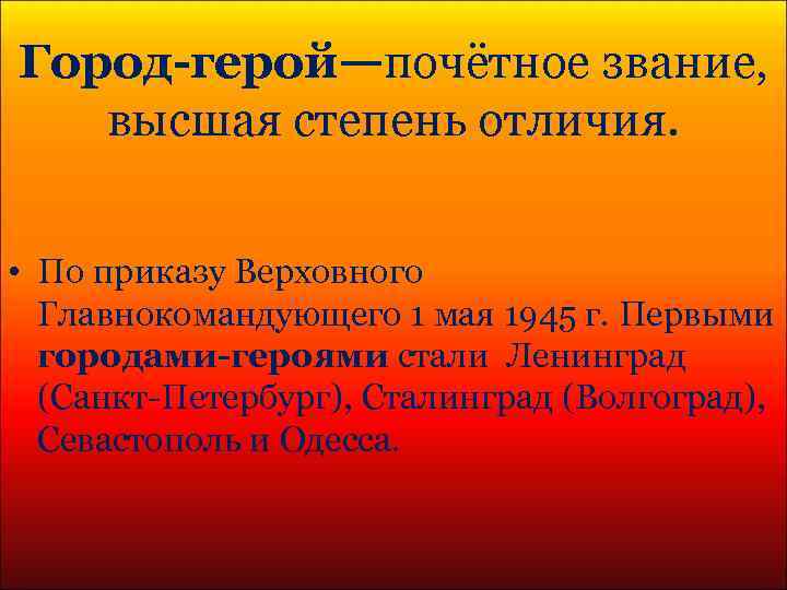 Город-герой—почётное звание, высшая степень отличия. • По приказу Верховного Главнокомандующего 1 мая 1945 г.