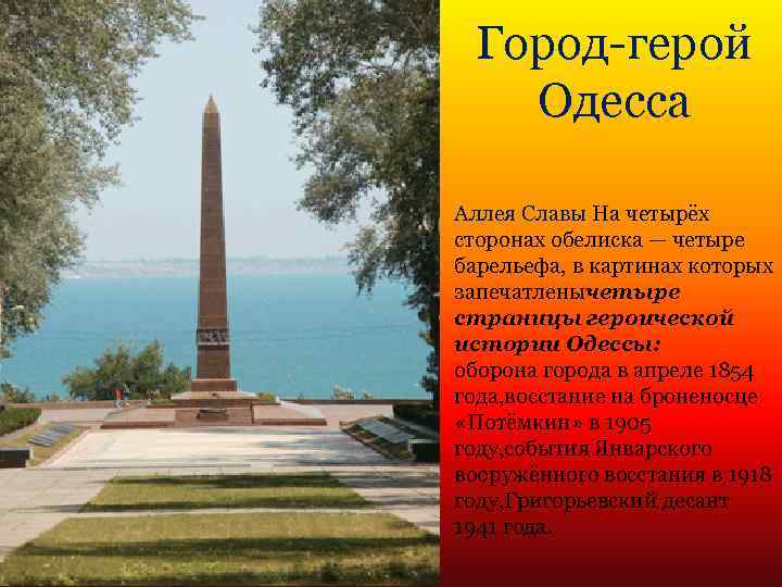 Город-герой Одесса Аллея Славы На четырёх сторонах обелиска — четыре барельефа, в картинах которых