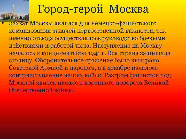 Город-герой Москва • Захват Москвы являлся для немецко-фашистского командования задачей первостепенной важности, т. к.