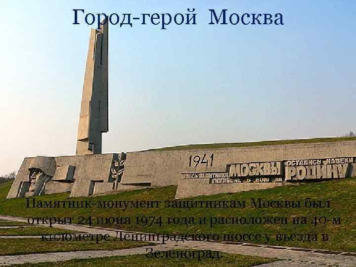 Город-герой Москва Памятник-монумент защитникам Москвы был открыт 24 июня 1974 года и расположен на