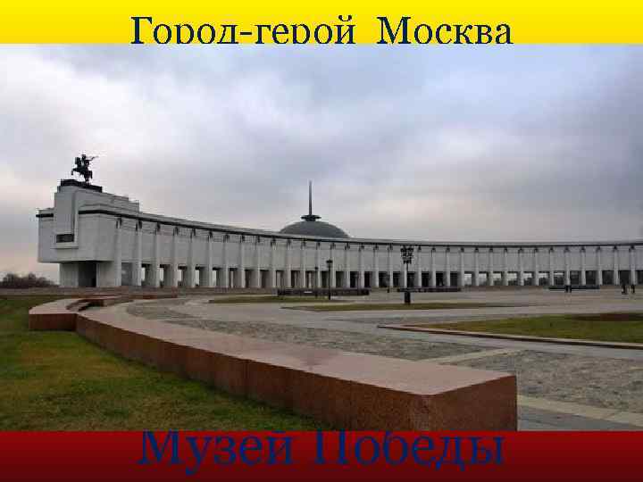 Город-герой Москва Музей Победы 