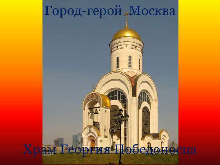 Город-герой Москва Храм Георгия Победоносца 