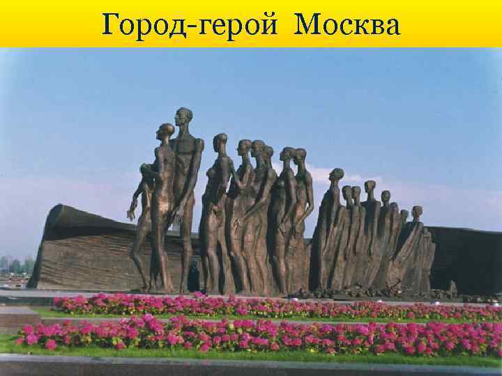 Город-герой Москва 