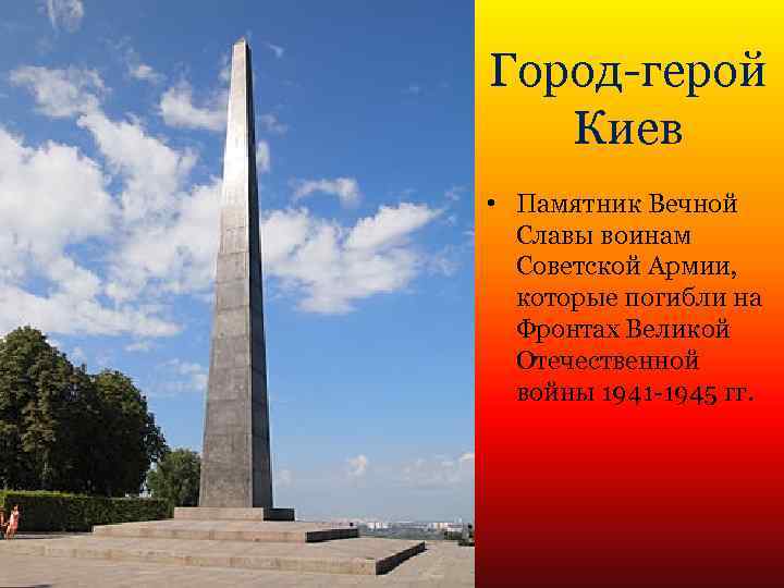 Город-герой Киев • Памятник Вечной Славы воинам Советской Армии, которые погибли на Фронтах Великой