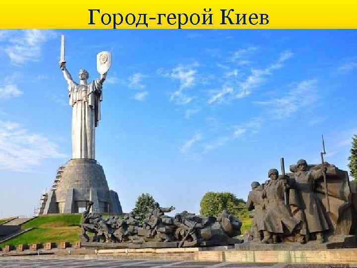 Город-герой Киев 