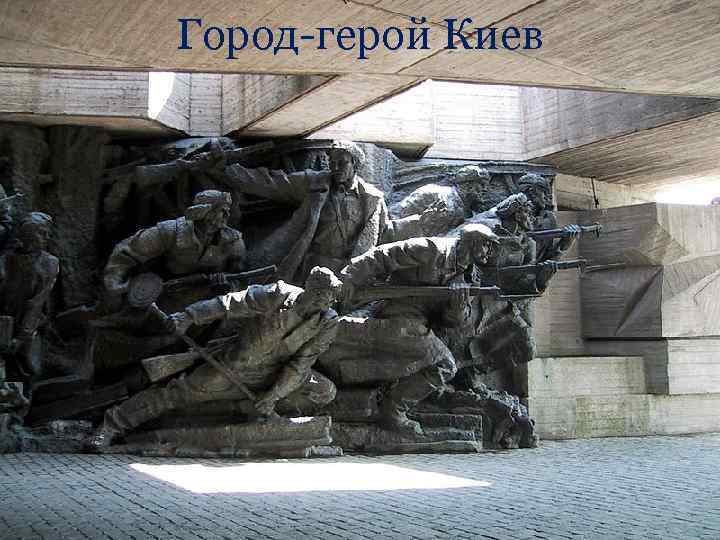 Город-герой Киев 