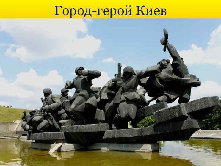 Город-герой Киев 