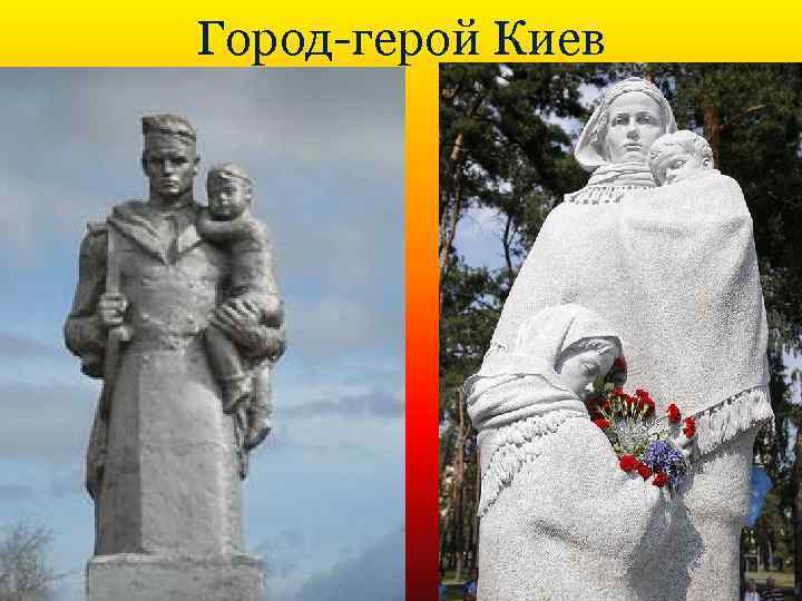 Город-герой Киев 