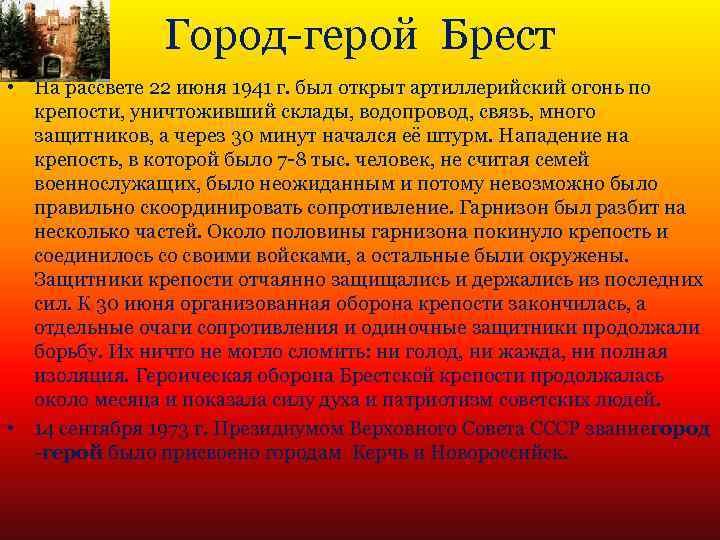 Город-герой Брест • На рассвете 22 июня 1941 г. был открыт артиллерийский огонь по