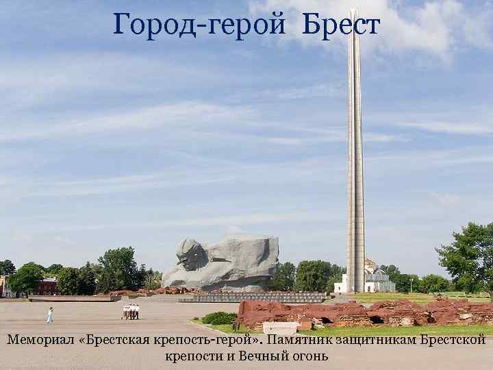 Город-герой Брест Мемориал «Брестская крепость-герой» . Памятник защитникам Брестской крепости и Вечный огонь 