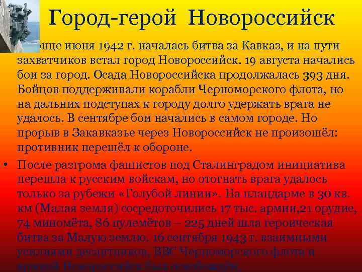 Город-герой Новороссийск • В конце июня 1942 г. началась битва за Кавказ, и на