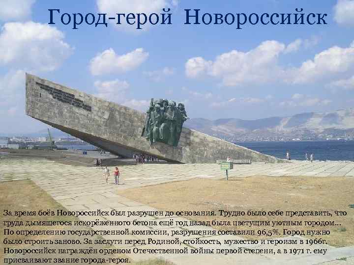 Город-герой Новороссийск За время боёв Новороссийск был разрушен до основания. Трудно было себе представить,