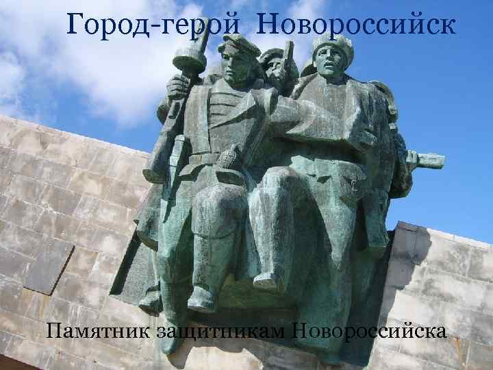 Город-герой Новороссийск Памятник защитникам Новороссийска 